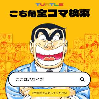 『こち亀』公式サイト、前代未聞の「全コマ検索機能」実装