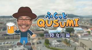 「孤独のグルメの仕事パートいる？」「ふらっとQUSUMIいる？」