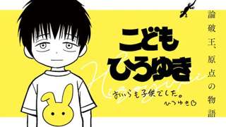 【朗報】西村博之エピソードゼロ、漫画「こどもひろゆき」連載スタートｗｗｗｗｗｗｗｗｗ