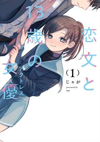 恋文と13歳の女優(アクトレス)とかいうロリコン漫画……