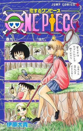 恋するワンピース、連載再開！！！