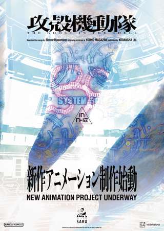 【速報】ド空気で終わった「攻殻機動隊」の新アニメ、新作アニメの始動発表