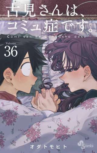 『古見さんは、コミュ症です。』残り2話で最終回