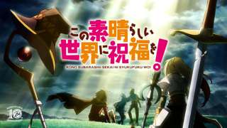 アニメ『このすば』4期、2027年に放送決定！