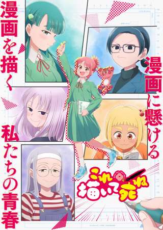 「これ描いて○ね」とかいう3割くらいタイトルで損してるアニメ