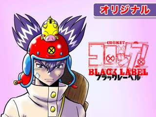 【悲報】コロコロの「コロッケ！」の続編、急に終わる…
