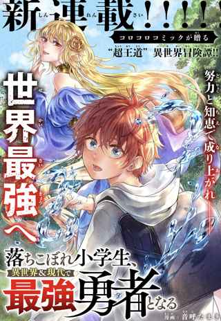 【朗報】コロコロコミック、異世界系漫画連載へ