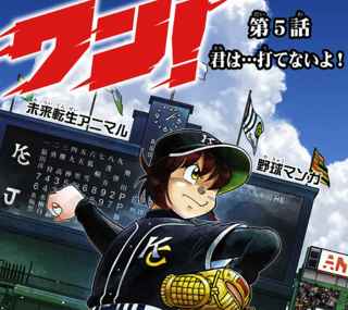 ドラベース作者のケモナーやきう漫画、5話更新でシコらせにくるｗｗｗ