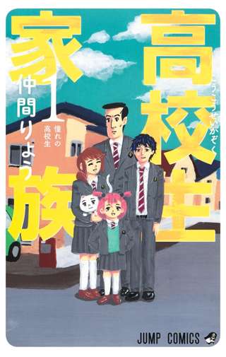 【速報】ジャンプ漫画『高校生家族』、香取慎吾さん主演で実写化