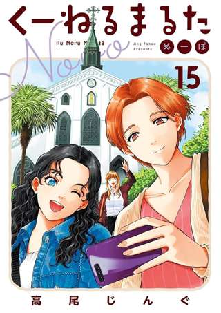 「くーねるまるた」とかいう謎の漫画