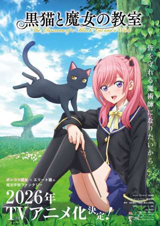 『黒猫と魔女の教室』2026年アニメ化決定！