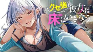【悲報】「クセ強彼女は床にいざなう」とかいう漫画、ヒロインが普通にヤリマン淫乱ビッチで終わる