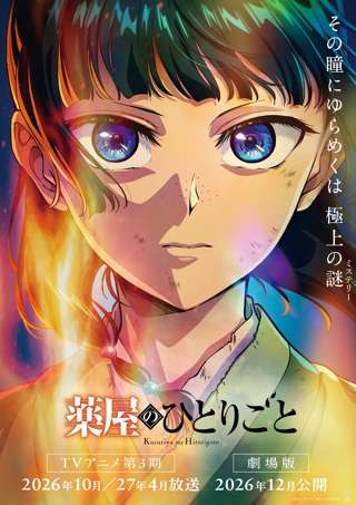 アニメ「薬屋のひとりごと」第3期＆完全新作ストーリーの劇場版が制作決定！