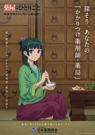 薬屋のひとりごと、日本薬剤師会とコラボｗｗｗ