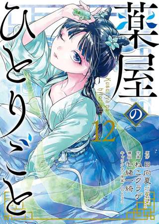 なろう最終兵器『薬屋のひとりごと』漫画の週間売上でフリーレンを抜いてしまう