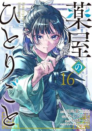 薬屋のひとりごと、コミックス最新16巻が週間ベストセラー1位に