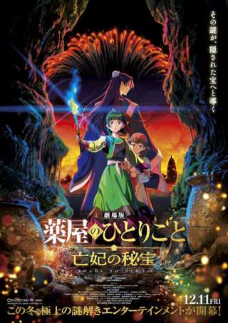 アニメ「劇場版 薬屋のひとりごと」12月11日公開ｗｗｗｗｗｗ