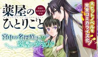 サンデー版「薬屋のひとりごと」、作画・倉田三ノ路氏が育休により休載