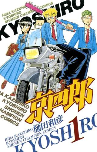 最高のヤンキー漫画、「京四郎」に決まる