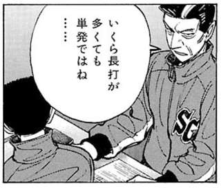 【悲報】野球漫画の有能監督、とんでもない指標を重視してしまう