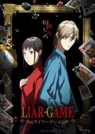 【画像】TVアニメ「LIAR GAME -ライアーゲーム-」ティザービジュアル公開