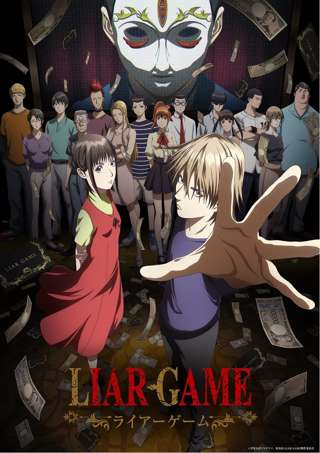 アニメ『LIAR GAME -ライアーゲーム-』、4月6日（月）から放送開始でキービジュアルも公開