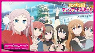 【悲報】ラブライブ映画三部作、1章がぼざろ作画で爆死した結果2章から元通りにｗｗｗｗｗｗｗｗｗｗｗｗｗｗｗｗｗｗ
