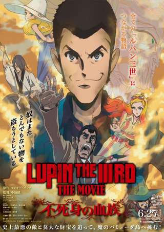 新作映画「ルパン三世 不死身の血族」に過去作の声優参加
