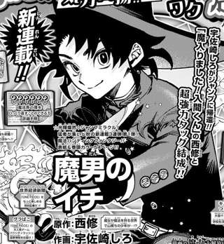 アクタージュ作画の宇佐崎しろ先生がジャンプに帰還、魔入りました！入間くんの作者とタッグで新連載開始