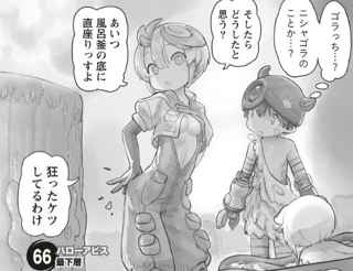 【朗報】メイドインアビス最新66話、Webで公開