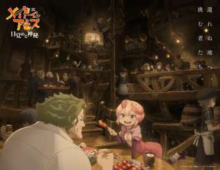メイドインアビス、劇場シリーズ第1部「目覚める神秘」2026年秋公開!