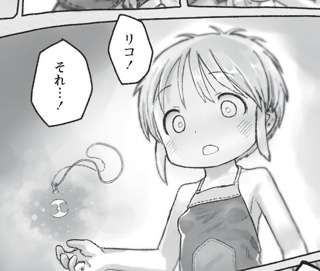 【画像】『メイドインアビス』作者、誰にも気づかれないようにこっそり幼女の乳首を描いていた😅