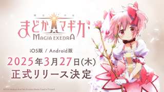 【謎】まどマギの新作ソシャゲ「まどドラ」、リリース予定日より1日早く先行リリースへｗｗｗｗｗｗｗ