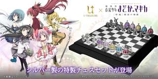 魔法少女まどか☆マギカの『シルバー製チェスセット』が販売決定！お値段なんと418万円！