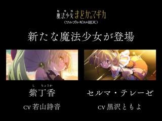 【朗報】まどマギ新作映画、新たな魔法少女が登場