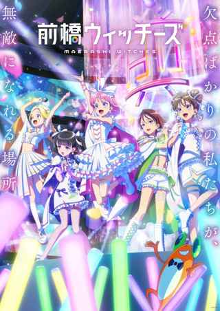 今期オリジナルアニメ、全部面白い『前橋ウィッチーズ』『アポカリプスホテル』『日々飯』『クラシック★スターズ』『未ル』
