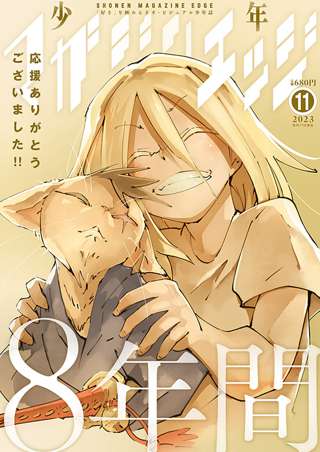 講談社の漫画雑誌「マガジンエッジ」最終号が本日発売、連載漫画の移籍先も発表される
