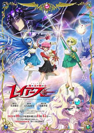 【朗報】『魔法騎士レイアース』のリメイクアニメ、キービジュ公開！！！主演は佐倉綾音・大久保瑠美・高橋李依