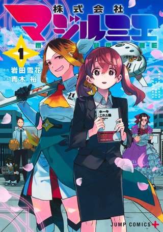 マジルミエとか言う多分社会経験浅い奴が書いた漫画