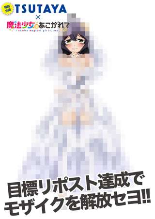 TSUTAYA×魔法少女にあこがれてのコラボ企画、目標リポスト達成でモザイクが外れたイラストを大公開!