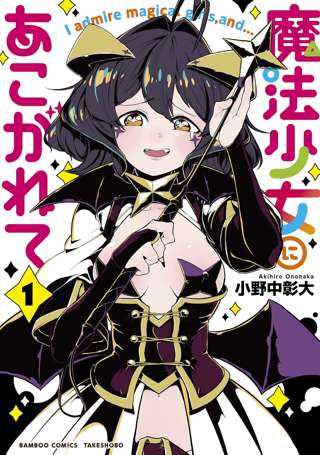 【悲報】漫画「魔法少女にあこがれて」、今後もしばらく休載