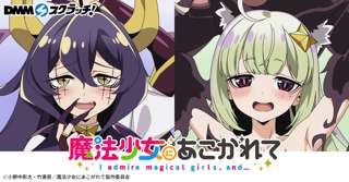 【画像】「魔法少女にあこがれて」マジアベーゼ第二形態&レオパルト本気モードを描き下ろした抱き枕カバーが登場