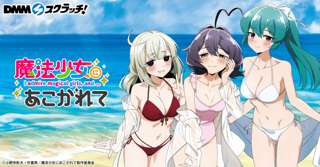 「魔法少女にあこがれて」のえちえち水着タペストリーが登場www
