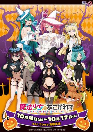 「魔法少女にあこがれて」ハロウィンがコンセプトの描き下ろしイラストが登場！差分イラストは衣装がボロボロに…