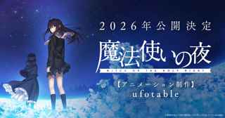 【朗報】映画版「魔法使いの夜」、キャラデザが公開される
