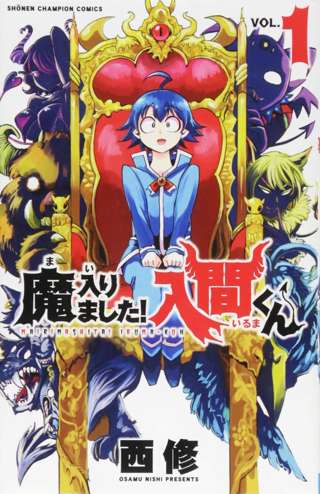 【悲報】「魔入りました入間くん」とかいうヒロアカの上位互換漫画、知名度が低すぎる