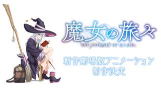 魔女の旅々、新作劇場版アニメ制作決定！！！（５年ぶり）
