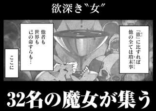32人の魔女が殺し合いをする画期的な漫画