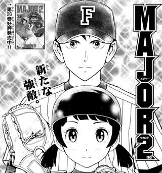 【画像】メジャー2ndの新キャラｗｗｗｗｗｗｗｗ