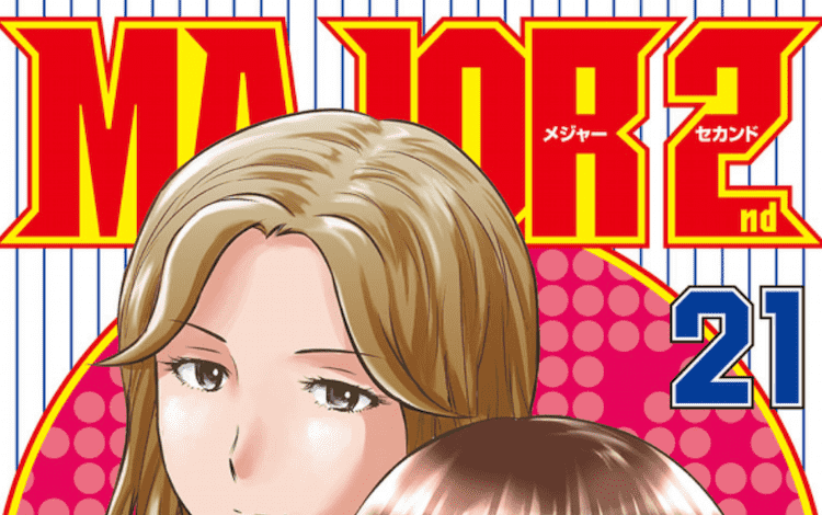 Major 2nd 222話 感想 コブラ有能臭するなやっぱり 漫画まとめ速報